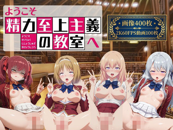 ようこそ精力至上主義の教室へ2【2K動画100本，画像400枚】【へんたいがぞうやさん】