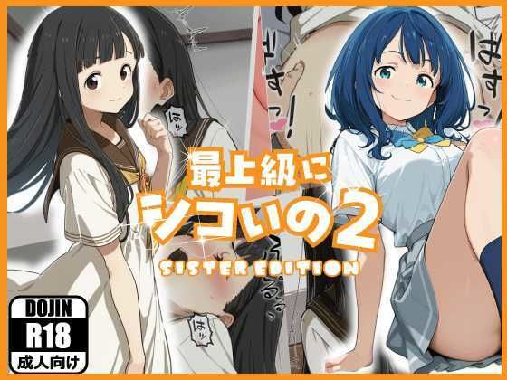 最上級にシコいの2-sister edition-【あるまん】