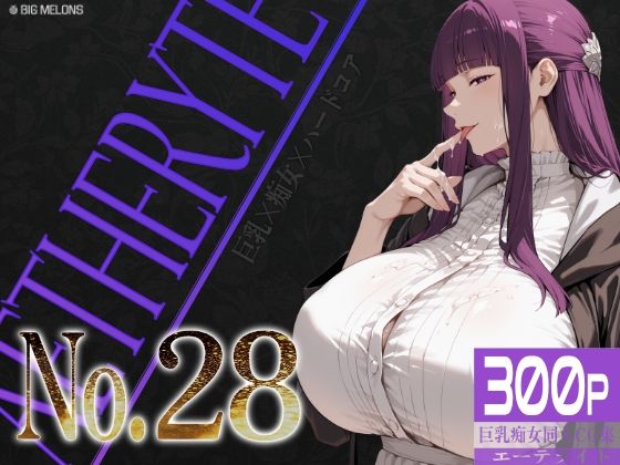 巨乳痴女同人CG集 エーテライト No.28【びっくめろん】