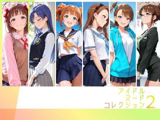 アイドルヌードコレクション 765プロオールスターズ Side-A 編（ 天〇春香、如〇千早、高〇やよい、水〇伊織、双〇亜美、秋〇律子）【RITZ STATION】