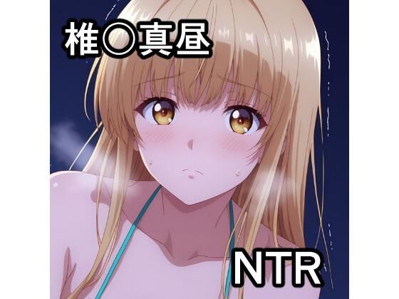 椎〇真昼 NTR CG集【宇宙の果ての先にあるアレ】