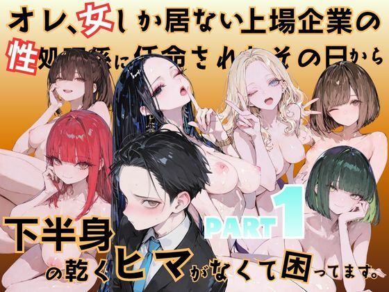 オレ、女しか居ない上場企業の性処理係に任命されたその日から下半身の乾くヒマがなくて困ってます。【メコ星☆彡】