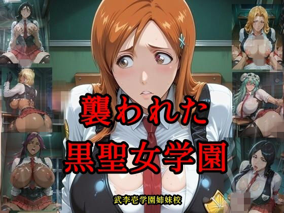 襲われた黒聖女学園 武李壱学園姉妹校【ツチノコ工房】