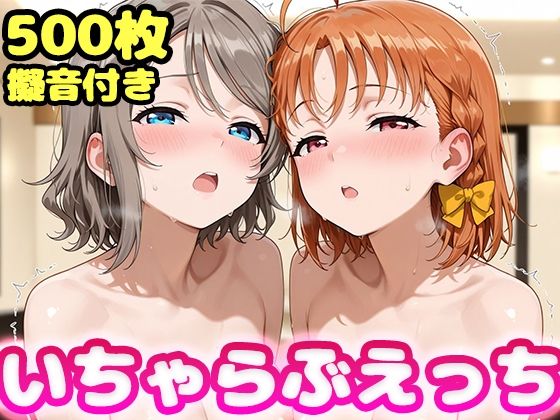 いちゃらぶえっち 渡●曜＆高●千歌編【かっふぃ】