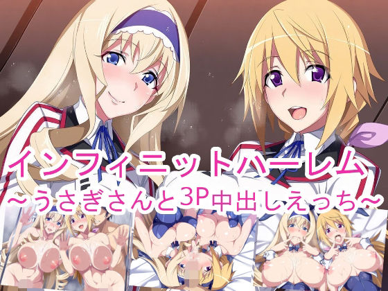 インフィニットハーレム〜うさぎさんと3P中出しえっち〜【ponypony】