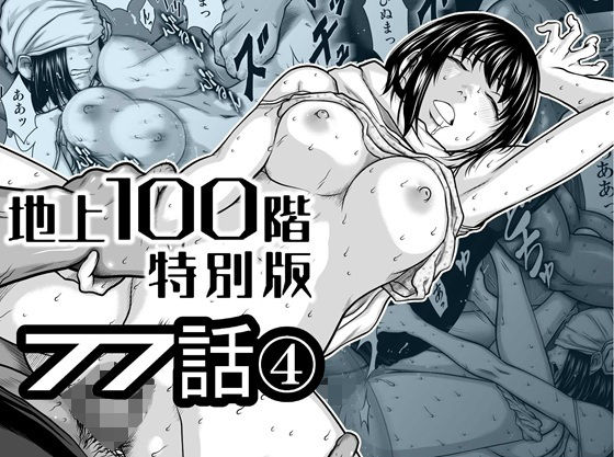 『地上100階』特別版 77話〈4〉【桃田テツ@『地上100階』】