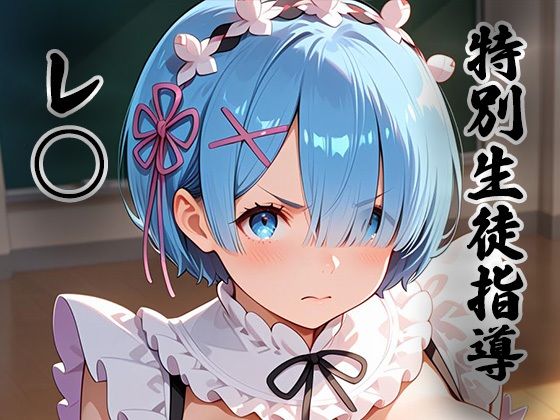 煌:特別生徒指導〜レ○ （リゼロ） 〜【生徒指導員】