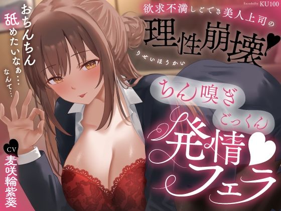 欲求不満しごでき美人上司の理性崩壊（はーと）ちん嗅ぎごっくん発情フェラ（はーと）「おちんちん舐めたいなぁ…なんて…」【うこんちゃん☆かんぱにぃ】