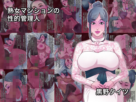 熟女マンションの性的管理人【黒野タイツ】