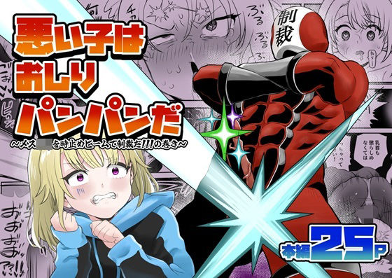 悪い子はおしりパンパンだ 〜メス○キを時止めビームで制裁だ！！！の巻き〜【叡智研究所】