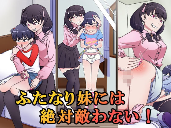 ふたなり妹には絶対敵わない！【恥辱庵】