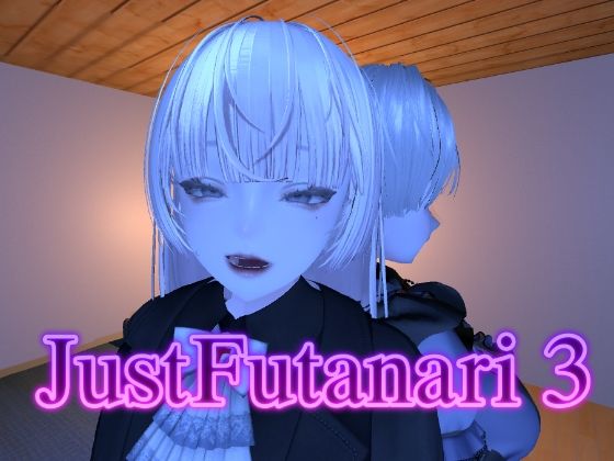 Just Futanari 3【あーぷXR】