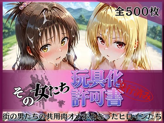 その女たち、玩具化許可証発行済み -街の男たちの共用肉オナホとなったヒロインたち- 美〇＆金色〇闇編【みんなの陥落街】
