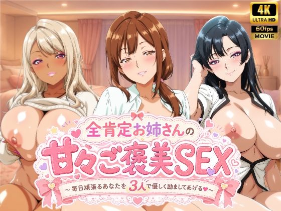全肯定お姉さんの甘々ご褒美SEX〜毎日頑張るあなたを3人で優しく励ましてあげる♪〜【檸檬ジャム】