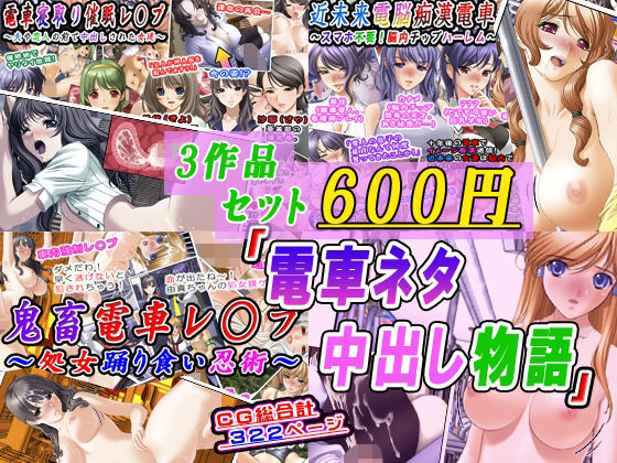 【3作品セット600円】「電車ネタ中出し物語」【変幻物語】