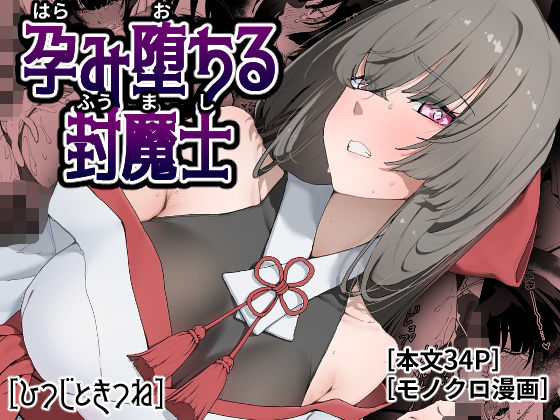 孕み堕ちる封魔士【ひつじときつね】