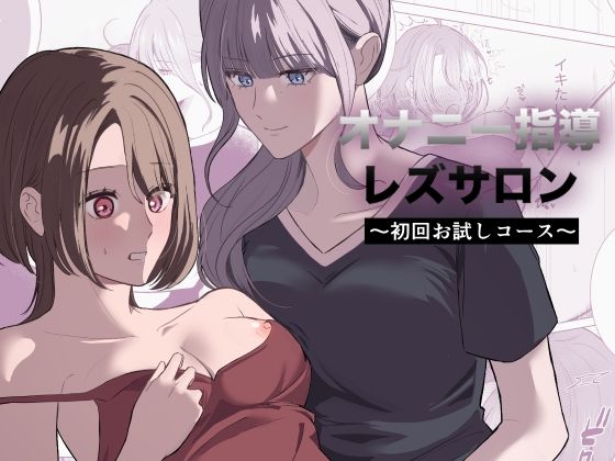 オナニー指導レズサロン 〜初回お試しコース〜【サンサンソーラー】