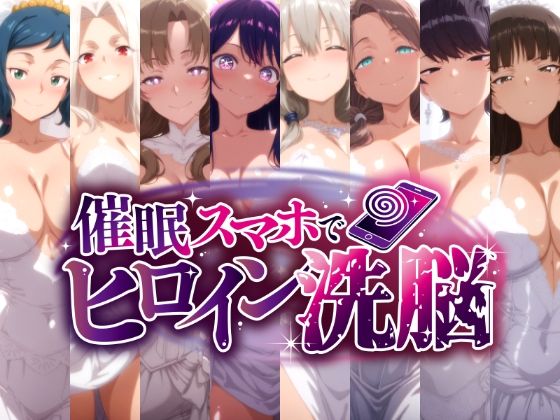 催○スマホで孕ませ洗脳 -人妻ママたちの花嫁堕ち編-【にじはら研】