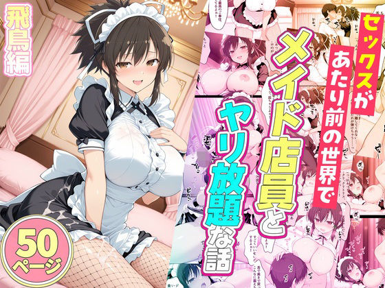 セックスが当たり前の世界でお気に入りのメイド店員とヤリ放題な話 飛鳥【ルーブル】