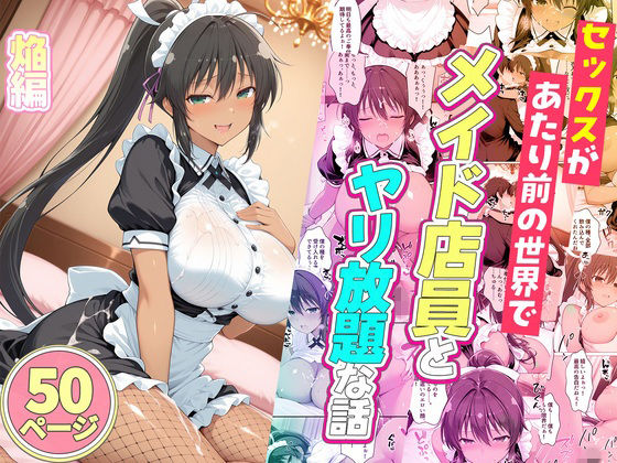 セックスが当たり前の世界でお気に入りのメイド店員とヤリ放題な話 焔【ルーブル】