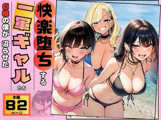 【快楽堕ちする一軍ギャルたち】巨根の僕が沼らせた【すいか44】