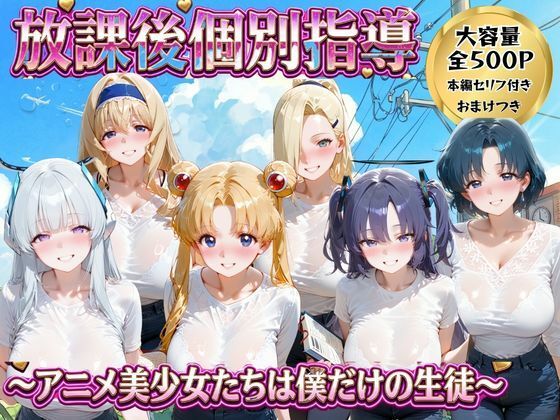 放課後個別指導 2 〜アニメ美少女たちは僕だけの先生〜【ごろっと尻アル】
