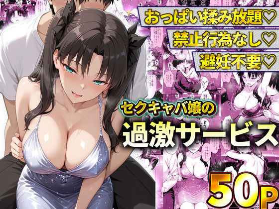 おっぱい揉み放題！禁止行為無し！避妊不要！セクキャバ嬢の過激サービス〜遠坂凛【11チャンネル】