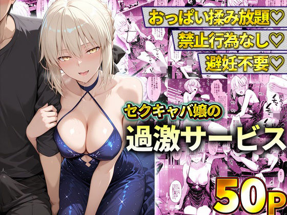 おっぱい揉み放題！禁止行為無し！避妊不要！セクキャバ嬢の過激サービス〜セイバー【11チャンネル】