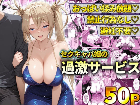 おっぱい揉み放題！禁止行為無し！避妊不要！セクキャバ嬢の過激サービス〜ブラダマンテ【11チャンネル】
