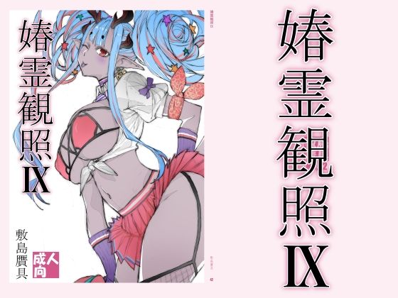 春霊観照9【敷島贋具】