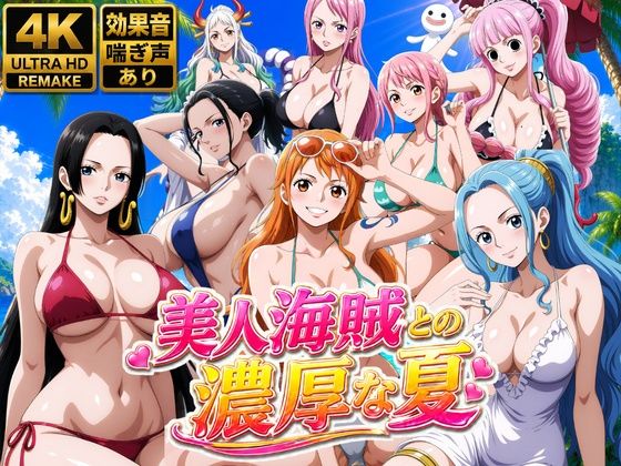 美人海賊との濃厚な夏【お宝ガールズ】