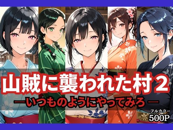 山賊に襲われた村2〜いつものようにやってみろ〜【どろまぐま】