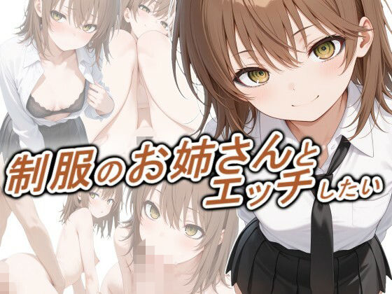 制服のお姉さんとエッチしたい【正方形ティッシュ】