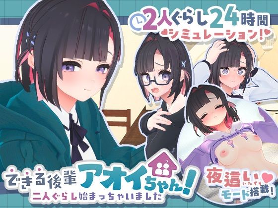 できる後輩アオイちゃん！〜二人ぐらし始まっちゃいました〜【むねにくたべたい】