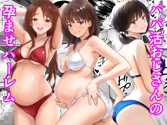 パパ活おじさんの孕ませハーレム【あられ堂】