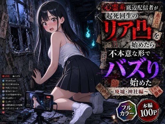 心霊系底辺配信者が起死回生のリア凸を始めたら不本意な形でバズり始めた 〜廃墟・神社編〜【むふわーくす】
