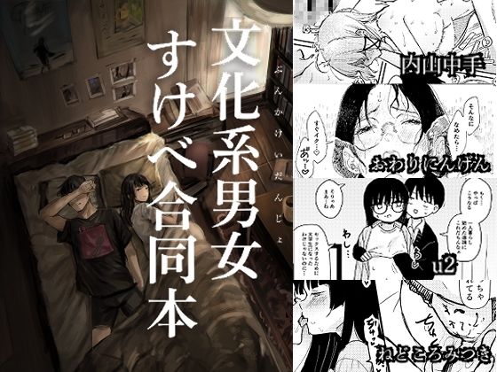 文化系男女すけべ合同本【きゃらめるまみー】