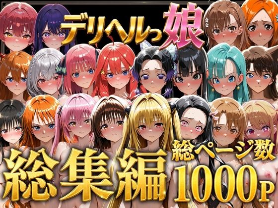 デリヘルっ娘！総集編1000P【しゅんぽ出版】
