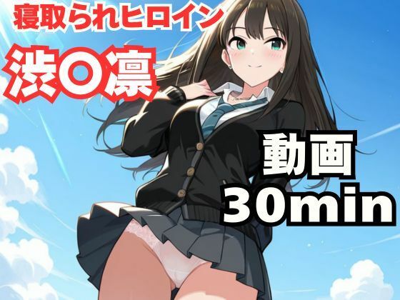 寝取られヒロイン・渋〇凛【ねこまた】
