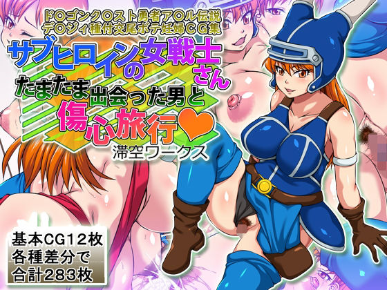サブヒロインの女戦士さんたまたま出会った男と傷心旅行【滞空ワークス】