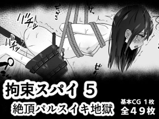拘束スパイ5 バイブ放置絶頂パルス【mmmttt】