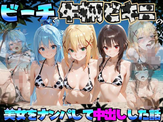 ビーチで牛柄のビキニの美女をナンパして中出しした話 こ◯素晴らしい世界に祝福を！編【エロマンガ島2】