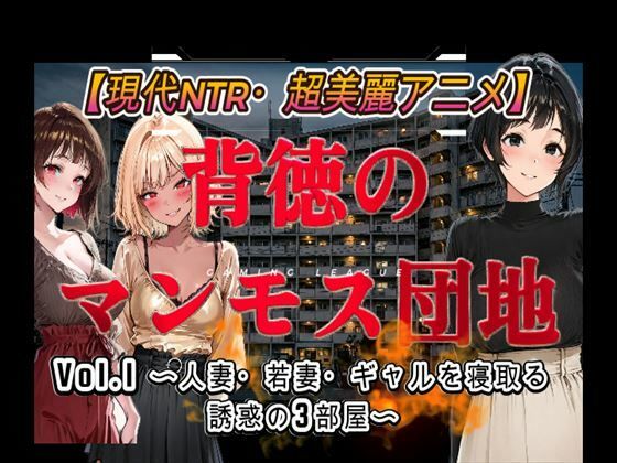背徳のマンモス団地VOL1【アトリエまるちぱわー】