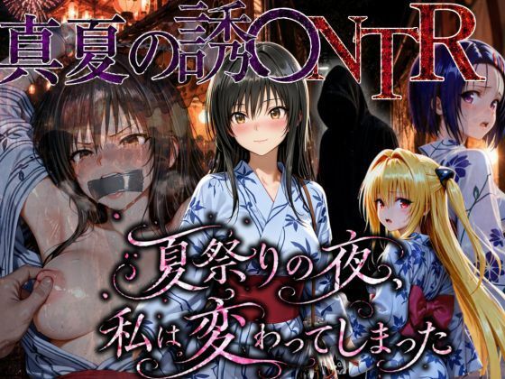 「夏祭りの夜に奪われた恋 〜ヤンキー不良に犯●れ、浴衣のまま絶頂する彼女〜」【ちひたく】