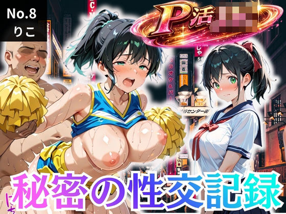 パパ活女子校生の秘密の性交記録No.8 りこ【ラブリーあかり】