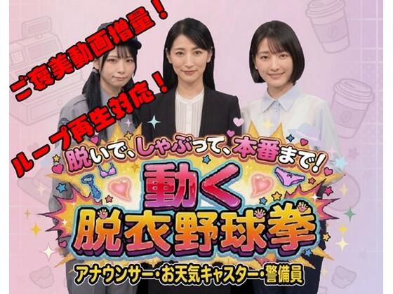 脱いで、しゃぶって、本番まで！ 動く脱衣野球拳 vol.3 〜アナウンサー・お天気キャスター・警備員編〜【みみた産業】