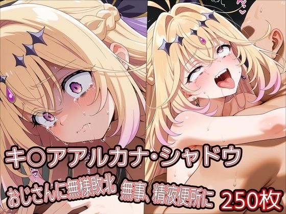 キ○アアルカナ・シャドウ、おじさんに無様敗北 無事、精液便所に【どぼぼん工房】