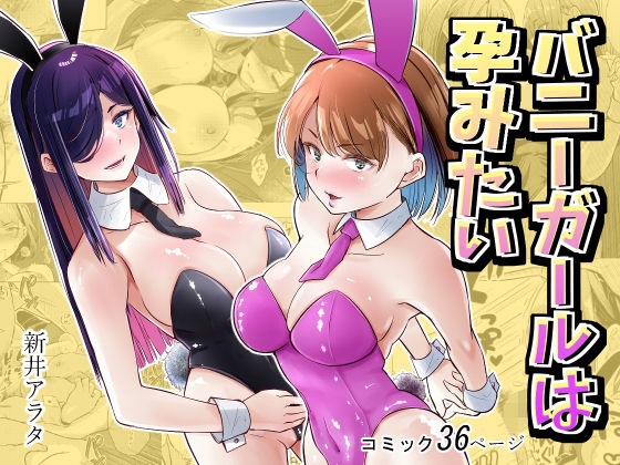 バニーガールは孕みたい【新井アラタ】