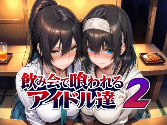 飲み会で喰われるアイドル達2【Albatross HARD‐アルバトロス ハード‐】