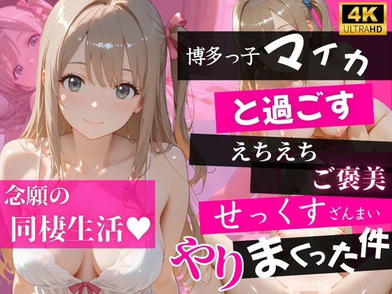 【4K120FPS】博多っ子マイカと過ごすえちえちご褒美せっくすざんまいやりまくった件【あめいろ玉手箱】